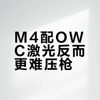 M4配OWC激光反而更难压枪？三套热门配件组合实测真相