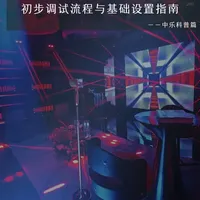 家庭影院初步调试指南：从声道配置到画面优化