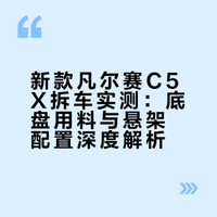 总有人问新款凡尔赛 C5X 是不是减配了？通过我们的拆车可以明确的告诉大家，新款凡尔赛 C5X 依然保持了高品质、高规格、高配置，用料同级领先！#### 老章说车的微博视频