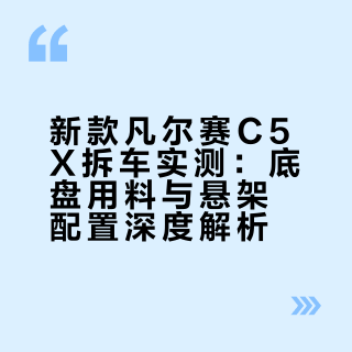 总有人问新款凡尔赛 C5X 是不是减配了？通过我们的拆车可以明确的告诉大家，新款凡尔赛 C5X 依然保持了高品质、高规格、高配置，用料同级领先！#### 老章说车的微博视频