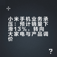 小米手机业务承压：预计销量下滑13%，转向大家电与产品调价