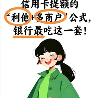 信用卡提额「利他+多商户」公式，银行最爱