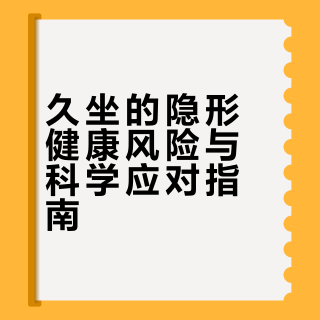 每天坐太久，身体真的会“偷偷变坏”……今天为你揭示久坐的4大隐形伤害！美丽鹿城包头的微博视频