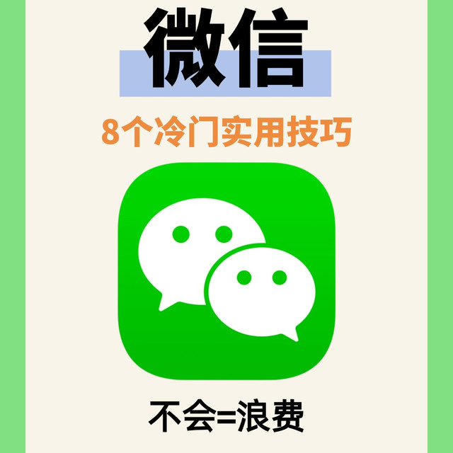 别再只会聊天了！微信这8个冷门技巧太实用