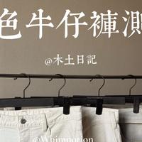 国潮测评｜国潮乱斗之白色牛仔裤｜Whimnotion｜Oclin｜Simpleproject｜Opicloth