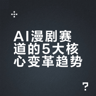 聪明的人已经发现了今年ai漫剧不对劲了....
