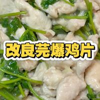 鸡胸肉也能鲜嫩无比不柴又好吃！试试改良版天津菜