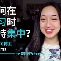 如何在学习时保持集中？——fayefilms【中英字幕】