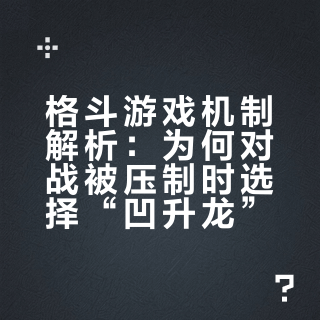 升龙拳明明是对空技，为什么对战被压制时会选择“凹升龙”那？