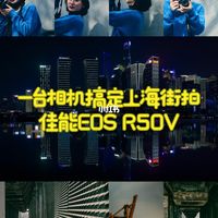 佳能R50V｜一台相机搞定上海街拍‼️