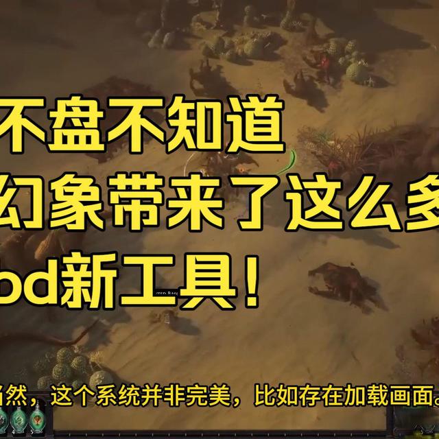 流放之路1 3.28 Dreamcore：为什么幻象赛季这么重要，这么好玩