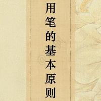 书法用笔六大核心原则与实操要点解析