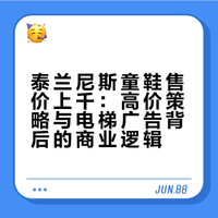 【泰兰尼斯童鞋卖1700,小孩子的钱真好赚?】## 泰兰尼斯这个牌子,有两个特点。一个是烦人,另一个,是贵。@微博视频 @微博财经 IC实验室的微博视频