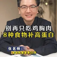 别再只吃鸡胸肉，这8种食物补高蛋白