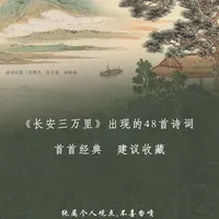 诗词日签｜《长安三万里》出现的48首诗词✨