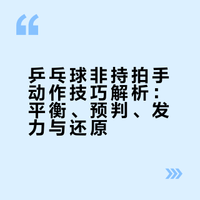 乒乓球非持拍手动作技巧解析：平衡、预判、发力与还原