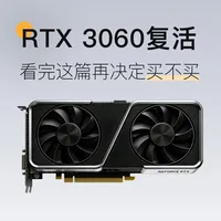 老显卡回归！全新RTX3060值不值得买？