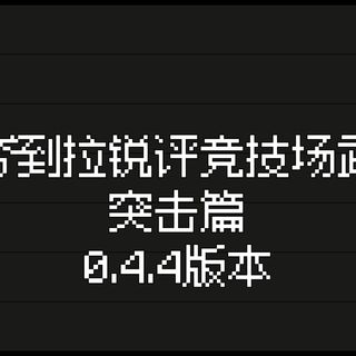 从夯到拉锐评塔科夫竞技场武器—突击篇（0.4.4版本）