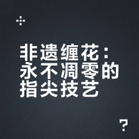 非遗缠花：永不凋零的指尖技艺