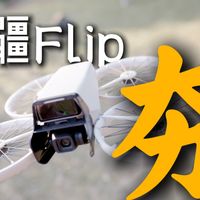「无恰饭」全新1600¥的大疆Flip，炸了我也夸他响！大疆Flip深度上手体验&购买建议