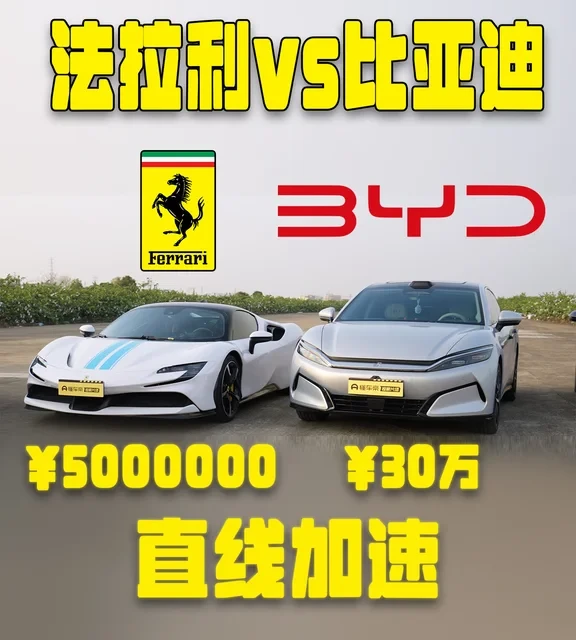 500万法拉利，真不一定跑得过30万比亚迪？