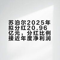 苏泊尔2025年拟分红20.96亿元，分红比例接近年度净利润