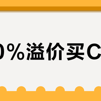 花30%溢价买C-13？高阻耳机用户可能正在为退步买单