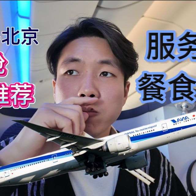真心不推荐了！退化的餐食，消失的服务 | 全日空777商务舱东京-北京（+转机至长沙）