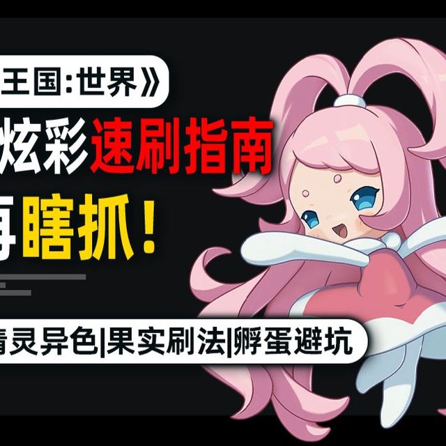 别再瞎抓！洛克王国世界异色炫彩速刷指南：概率、保底、技巧、避坑一次吃透