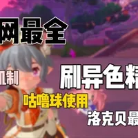 刷异色精灵必看的攻略！节省百洛克贝！