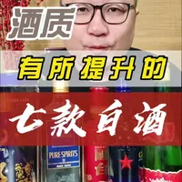 近年来酒质显著提升的七款白酒盘点