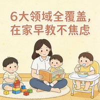2岁宝宝在家早教指南：6大核心领域全覆盖