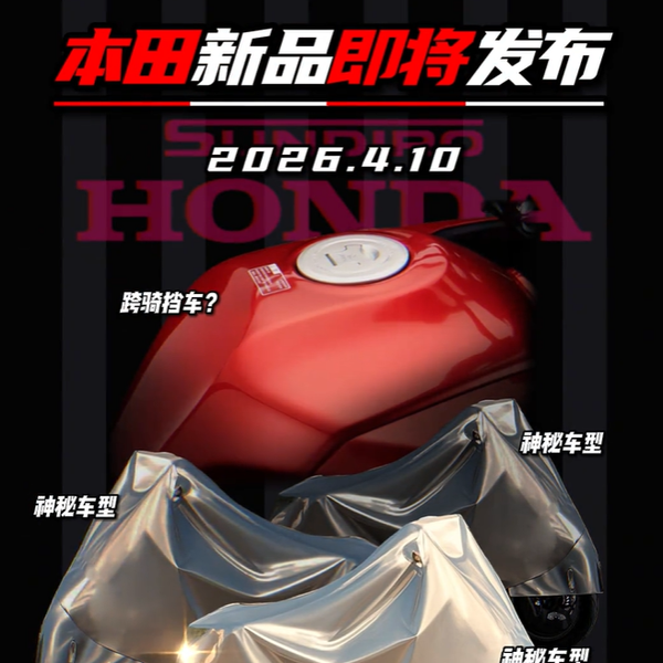 揭秘新大洲本田“双子星”，4月10日两款极其重磅的新车底牌全掀