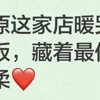 被太原这家店暖哭！1 元盒饭，藏着最体面的温柔❤️