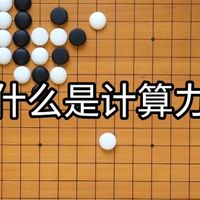 新手扫盲系列九：弄不清计算力，学的越多越混乱