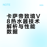 卡萨帝致境V8热水器技术解析与性能数据