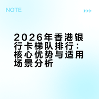 2026年最新香港银行卡三大梯队排行