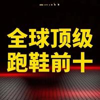 全球顶级跑鞋十大品牌盘点