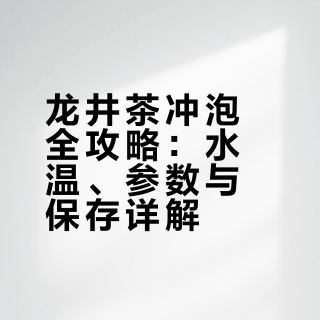 武夷茶文化## 龙井的冲泡:优质明前龙井建议使用80–85℃水温（沸水静置2–3分钟降温），可保留嫩芽鲜爽；部分高山或雨前龙井可用90℃以上水温激发香气。也有观点认为本地习惯用近100℃沸水冲泡优质龙井，更能激发高沸点芳香物质。可根据个人口感的轻重，调整投放量。短期喝冷藏，长期喝建议冷冻保存。