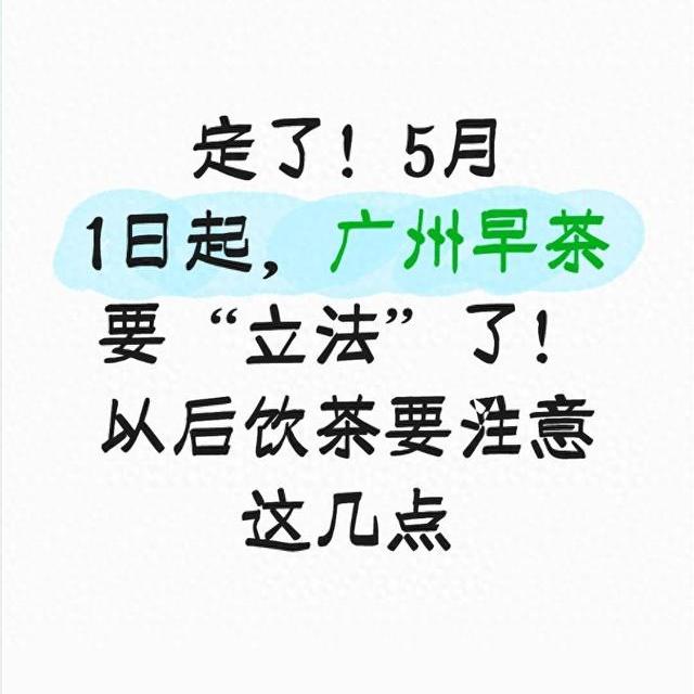广州早茶新规5月实施：明确标识、规范茶位费与认证制度