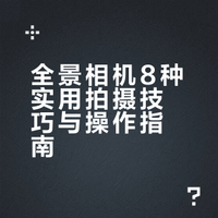 5 个技巧❗️让全景相机不再瞎拍