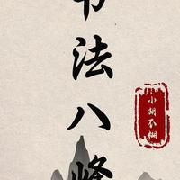 书法笔法核心体系：八锋用笔全解析