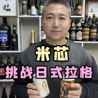 国产米香拉格评测：胡迪杰“米芯”能否打破日式拉格溢价？