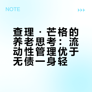 【查理·芒格】09：90%的退休规划都是错的，回答七个问题，有尊严地老去