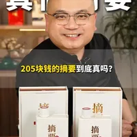 205元金沙摘要珍品测评：外观难辨真伪，口感暴露本质