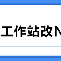 二手工作站改NAS？省下的钱可能全填进电费和折腾里