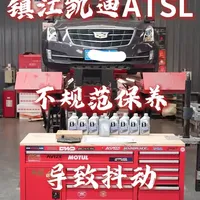 凯迪拉克ATSL变速箱油更换指南：为何需吹至9L以消除抖动