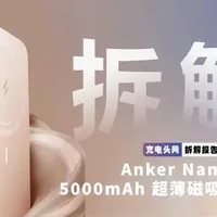 Anker超薄磁吸充电宝拆解：5000毫安大容量，多芯片协同保障苹果快充