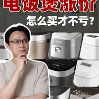2026年电饭煲怎么买？涨价背景下的选购策略与机型对比