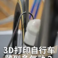 台北自行车展：3D打印车架、免维护链条与气动轮胎新技术